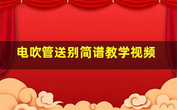 电吹管送别简谱教学视频