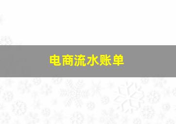 电商流水账单