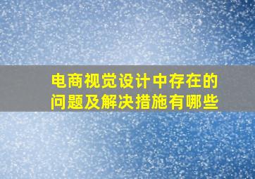 电商视觉设计中存在的问题及解决措施有哪些