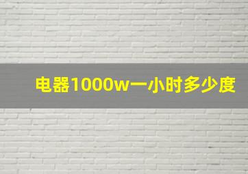 电器1000w一小时多少度