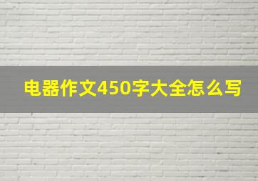 电器作文450字大全怎么写