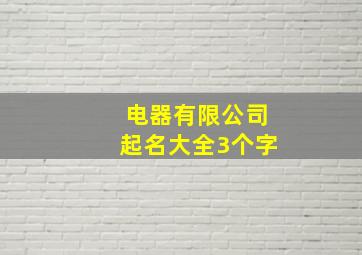 电器有限公司起名大全3个字