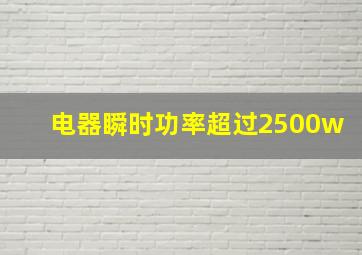 电器瞬时功率超过2500w