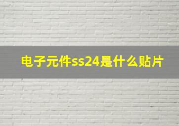 电子元件ss24是什么贴片