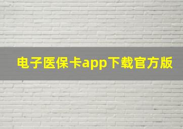 电子医保卡app下载官方版