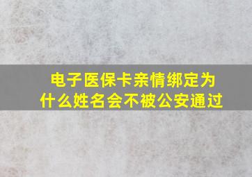 电子医保卡亲情绑定为什么姓名会不被公安通过