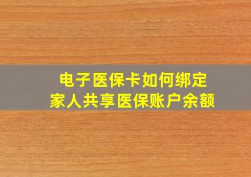 电子医保卡如何绑定家人共享医保账户余额