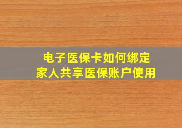 电子医保卡如何绑定家人共享医保账户使用