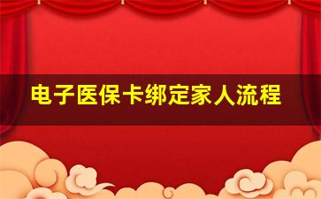 电子医保卡绑定家人流程