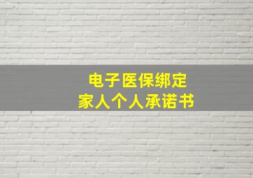 电子医保绑定家人个人承诺书