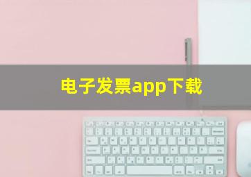 电子发票app下载