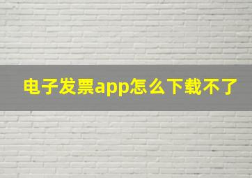 电子发票app怎么下载不了