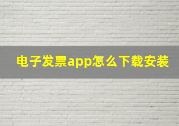 电子发票app怎么下载安装