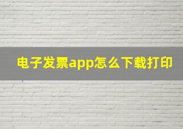 电子发票app怎么下载打印