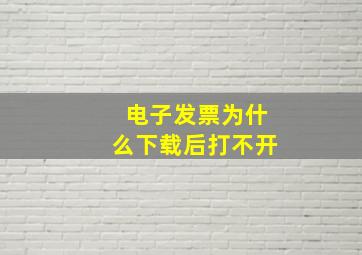 电子发票为什么下载后打不开