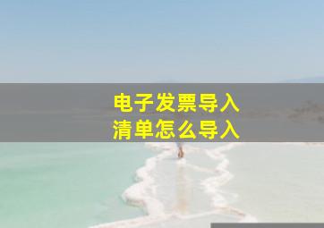 电子发票导入清单怎么导入