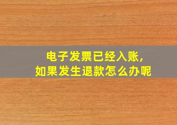 电子发票已经入账,如果发生退款怎么办呢