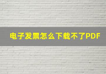 电子发票怎么下载不了PDF