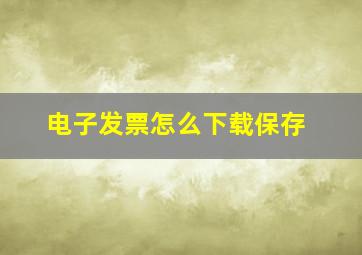 电子发票怎么下载保存