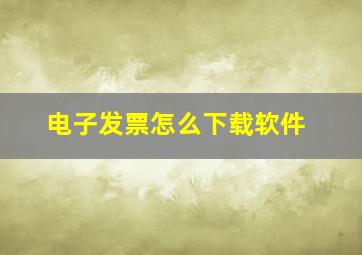 电子发票怎么下载软件