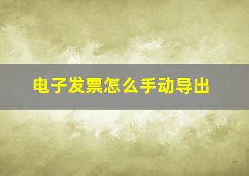 电子发票怎么手动导出