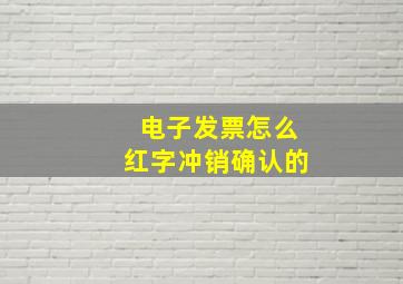 电子发票怎么红字冲销确认的