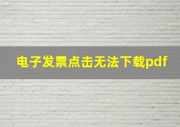 电子发票点击无法下载pdf