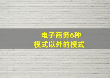 电子商务6种模式以外的模式