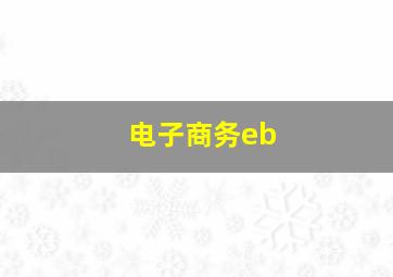 电子商务eb