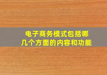 电子商务模式包括哪几个方面的内容和功能