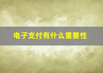 电子支付有什么重要性