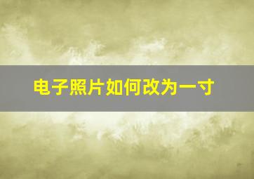 电子照片如何改为一寸