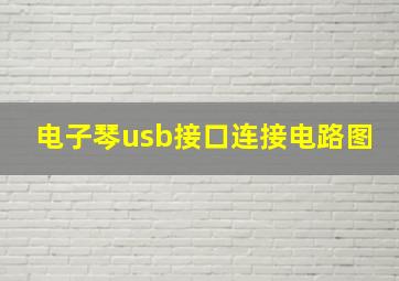 电子琴usb接口连接电路图