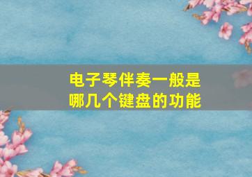 电子琴伴奏一般是哪几个键盘的功能