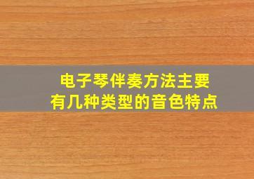 电子琴伴奏方法主要有几种类型的音色特点