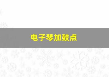 电子琴加鼓点