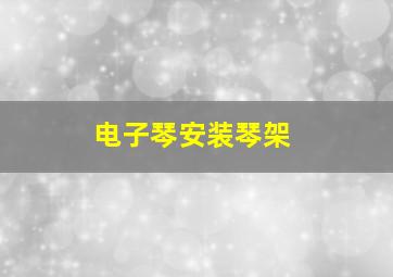 电子琴安装琴架