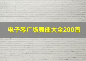 电子琴广场舞曲大全200首