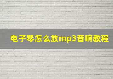 电子琴怎么放mp3音响教程