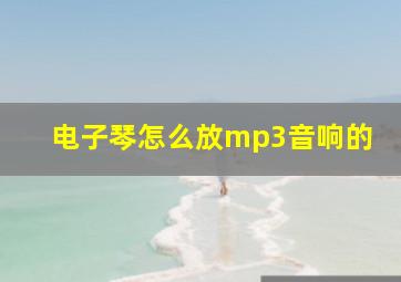 电子琴怎么放mp3音响的