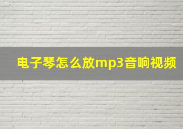 电子琴怎么放mp3音响视频