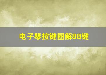 电子琴按键图解88键