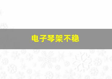 电子琴架不稳