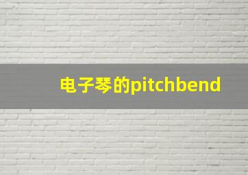 电子琴的pitchbend