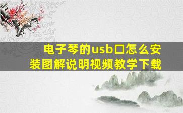 电子琴的usb口怎么安装图解说明视频教学下载