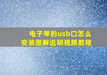 电子琴的usb口怎么安装图解说明视频教程