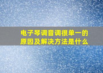 电子琴调音调很单一的原因及解决方法是什么