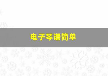 电子琴谱简单