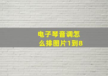 电子琴音调怎么排图片1到8