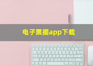 电子票据app下载